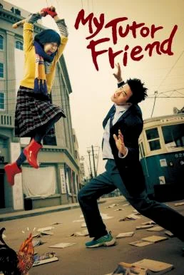 My Tutor Friend ติวนักรักซะเลย (2003) พากย์ไทย HD