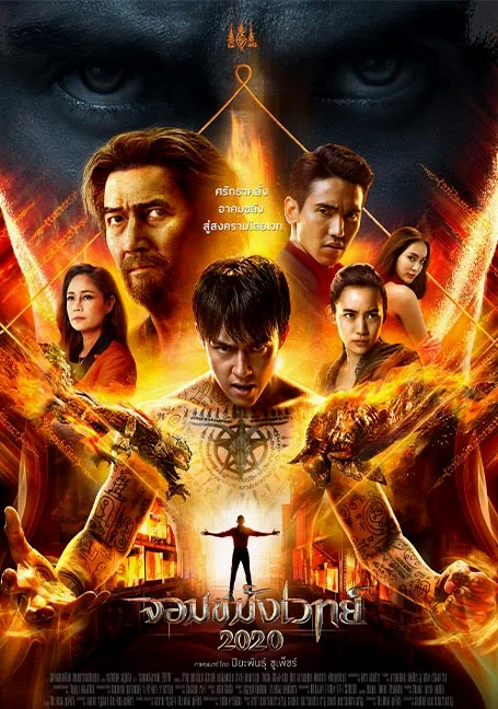 Necromance (2020) จอมขมังเวทย์ 2020 พากย์ไทย