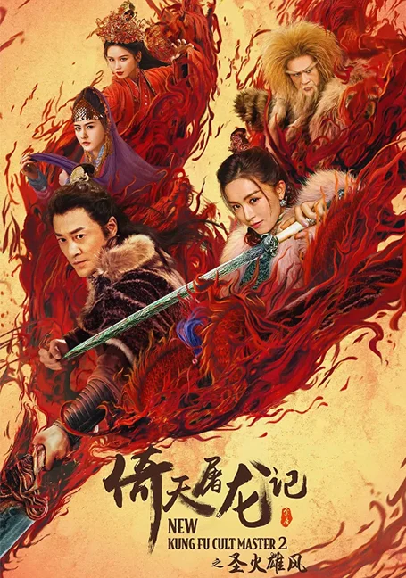New Kung Fu Cult Master 2 (2022) ดาบมังกรหยก ตอน ประมุขพรรคมาร ภาค 2 พากย์ไทย HD