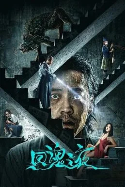 Night of Soul Returning (A Night of Soul Turning) ค่ำคืนคืนวิญญาณ (2023) พากย์ไท