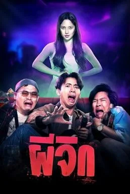 ผีจิก Oh...My Wife (2024) พากย์ไทย HD