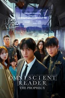 Omniscient Reader: The Prophecy อ่านชะตาวันสิ้นโลก 2025 พากย์ไทย