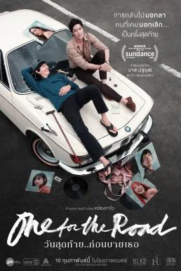 วันสุดท้าย..ก่อนบายเธอ One for the Road (2021) หนังฟรี พากย์ไทย