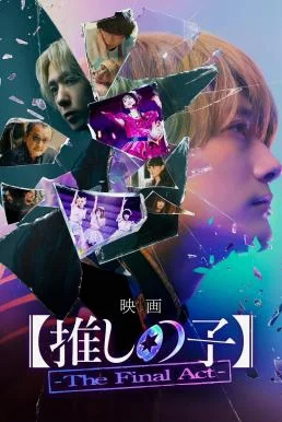Oshi no Ko: The Final Act เกิดใหม่เป็นลูกโอชิ บทสุดท้าย (2024) บรรยายไทย เสียงไท