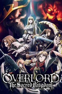 Overlord: The Sacred Kingdom โอเวอร์ลอร์ด เดอะมูฟวี่ 3 ภาคอาณาจักรศักดิ์สิทธิ์ (