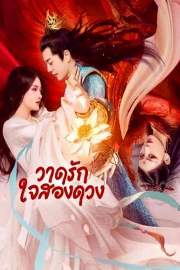 Painted Heart: Twin Tribulations วาดรัก ใจสองดวง พากย์ไทย