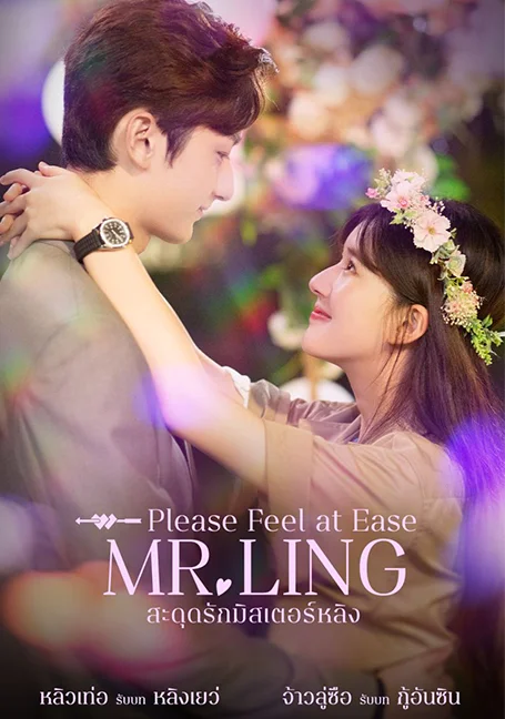 Please Feel at Ease Mr.Ling (2021) สะดุดรักมิสเตอร์หลิง พากย์ไทย HD