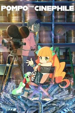 Pompo the Cinephile (Eiga daisuki Pompo-san) ปอมโปะ แก๊งป่วนก๊วนทำหนัง ซับไทย