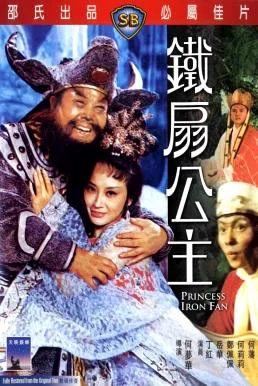 Princess Iron Fan ไซอิ๋ว 2 ตอน ปีศาจควาย และพัดเหล็ก (1966) พากย์ไทย หนังฟรี