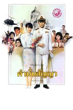 คำมั่นสัญญา Promise หนังฟรี พากย์ไทย