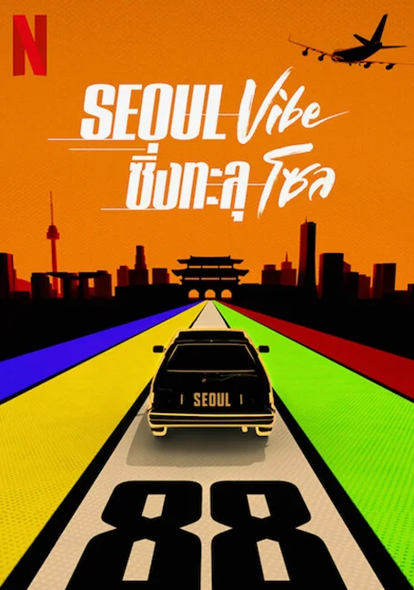 Seoul Vibe (2022) ซิ่งทะลุโซล พากย์ไทย HD