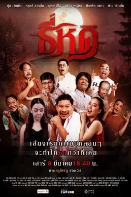 ธี่หด Shrinking Tee (2025) พากย์ไทย HD