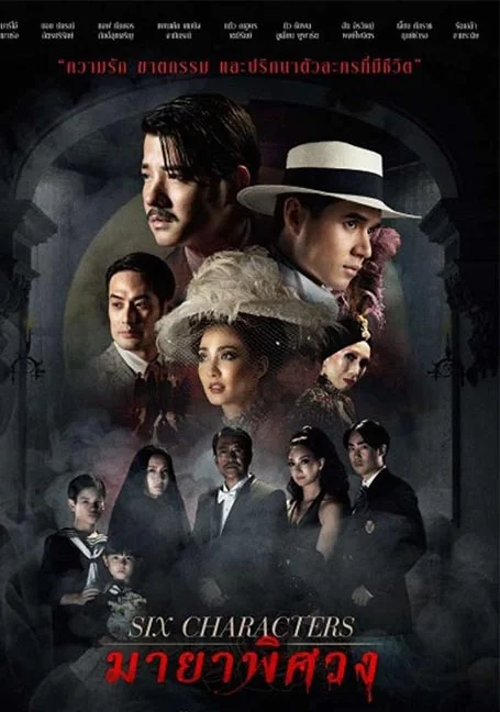 Six Characters (2022) มายาพิศวง พากย์ไทย HD