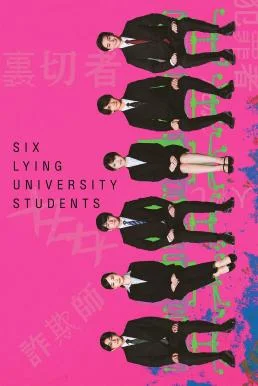 Six Lying University Students (Rokunin no Usotsuki na Daigakusei) ใครโกหกยกมือขึ