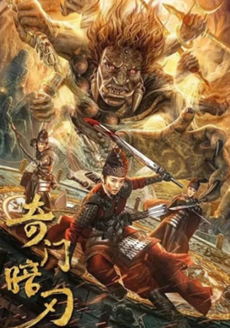 Strange Door and Dark Blade (2022) ศาสตราวุธลับกับมิติอัศจรรย์ พากย์ไทย HD