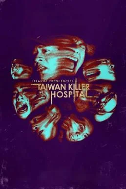 Strange Frequencies: Taiwan Killer Hospital คลื่นความถี่โรงพยาบาลหลอน บรรยายไทย 