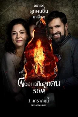 Stray (Tvar) ผีอยากเป็นลูกคน หนังฟรี พากย์ไทย