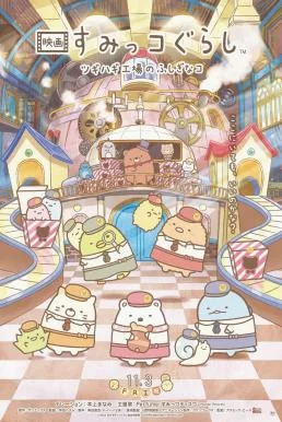 Sumikkogurashi: The Patched-Up Toy Factory in the Woods (2023) บรรยายไทย ซับไทย 