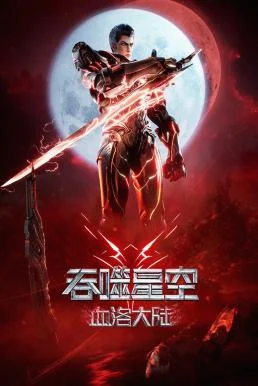 Swallowed Star The Movie: Xueluo Continent มหาศึกล้างพิภพ ตอนดินแดนลั่วโลหิต ซับ