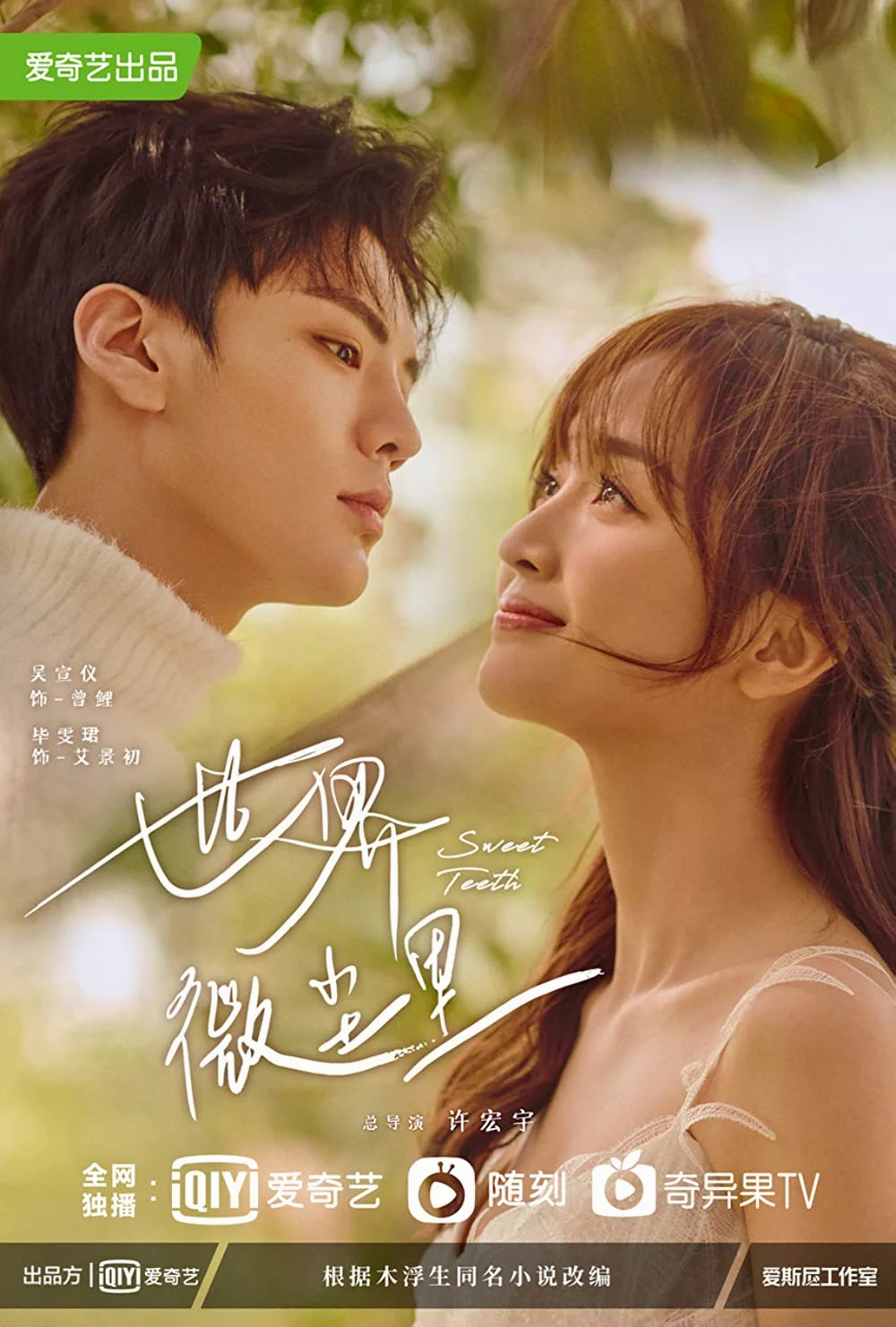ซีรี่ส์จีน Sweet Teeth (2021) โลกใบเล็กของเม็ดฝุ่น | ซับไทย ซับไทย หนังฟรี