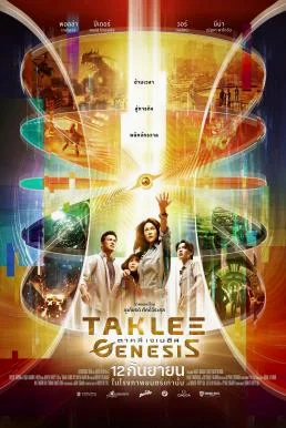 ตาคลี เจเนซิส Taklee Genesis (2024) พากย์ไทย HD