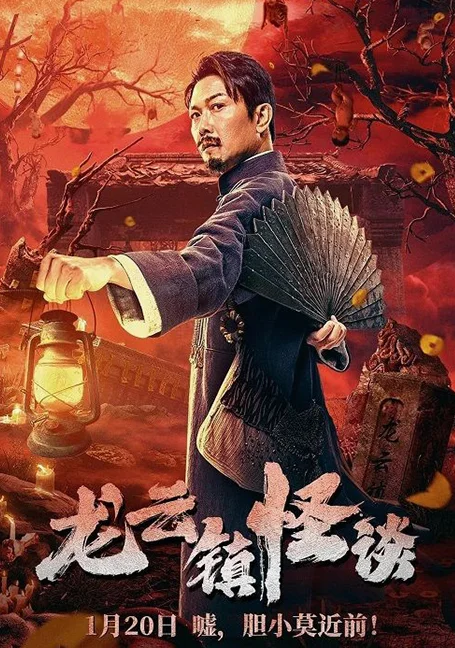 Tales of Longyun Town (2022) หลงอวิ๋น ดินแดนแสนประหลาด พากย์ไทย HD