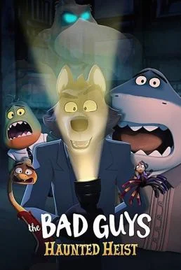 The Bad Guys: Haunted Heist วายร้ายพันธุ์ดี: ปล้นป่วนฮาโลวีน NETFLIX พากย์ไทย