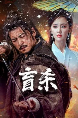 The Blind Reaper นักฆ่าตาบอด (2025) บรรยายไทย AI พากย์ไทย HD