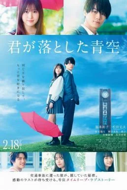 The Blue Skies at Your Feet แอบรักเติมฝันในวันฟ้าใส (2022) พากย์ไทย HD