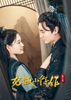 ซีรี่ย์จีน The Coroner From Longcheng (2023) ยอดมือชันสูตรเมืองมังกร ภาค 2 ซับไท