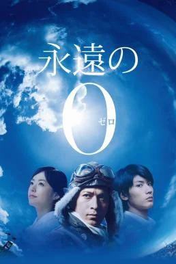The Eternal Zero (2013) บรรยายไทยแปล ซับไทย HD