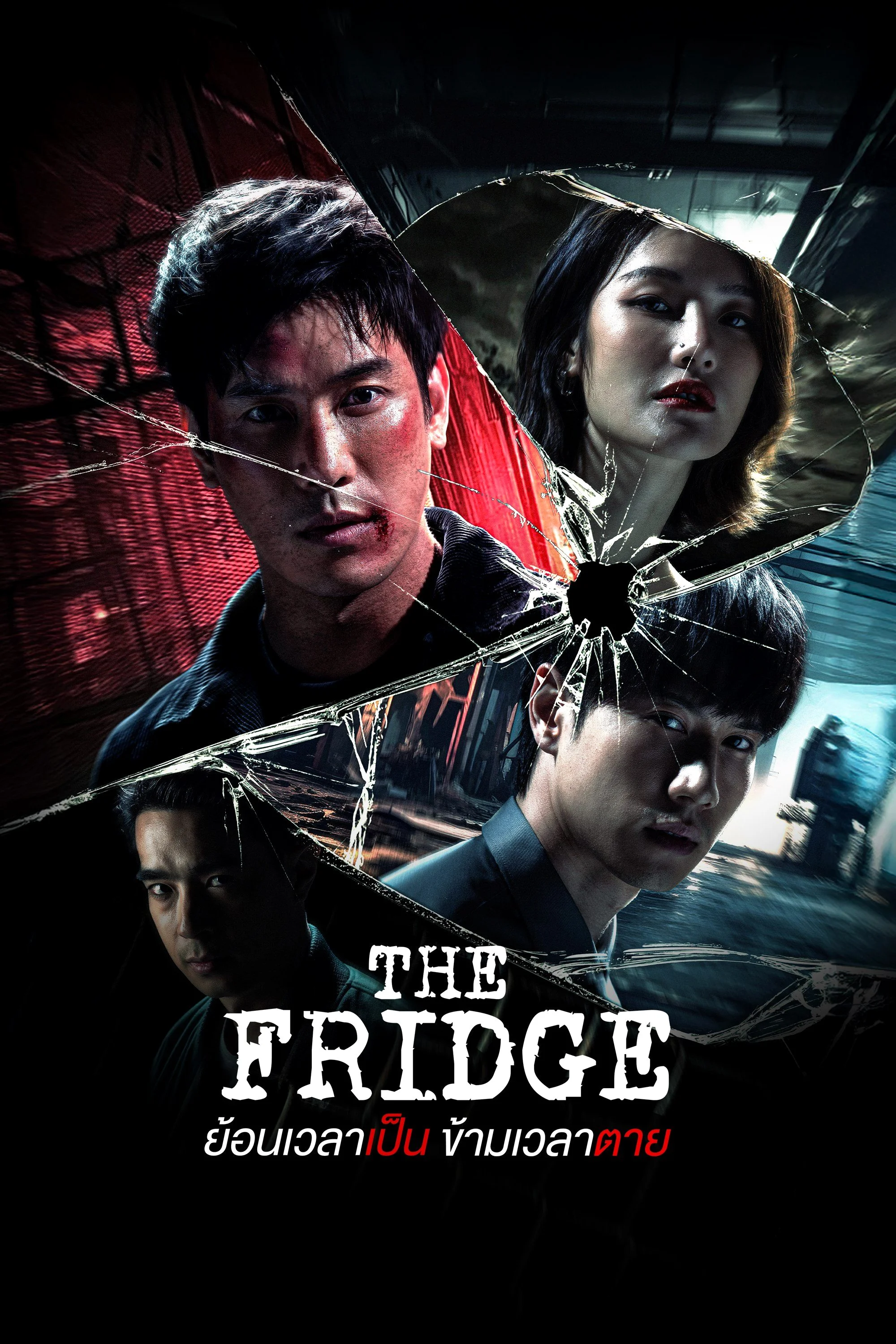 ซีรี่ย์ไทย The Fridge (2025) ย้อนเวลาเป็น ข้ามเวลาตาย พากย์ไทย หนังฟรี