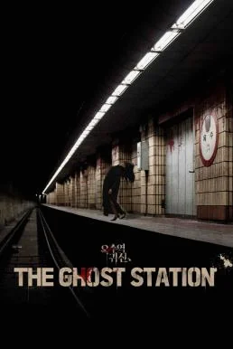 The Ghost Station (2023) อ๊กซู สถานีผีดุ พากย์ไทย