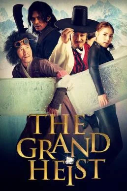 The Grand Heist คนเหนือคน ปล้นเหนือเมฆ (2012) บรรยายไทย หนังฟรี HD