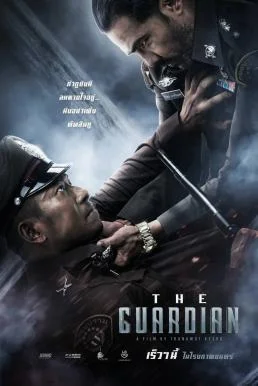 ตำรวจ ดิบ เดือด The Guardian (2023) พากย์ไทย HD
