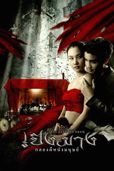 THE HAUNTED DRUM (2007) เปิงมาง กลองผีหนังมนุษย์ พากย์ไทย HD