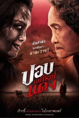 ปอบแม่ใหญ่แดง The Haunted Granny (2024) พากย์ไทย HD