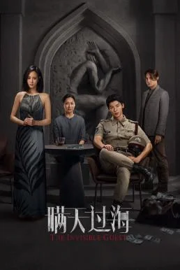 The Invisible Guest (Man tian guo hai) คดีโหดกลลวง 2023 บรรยายไทย ซับไทย HD