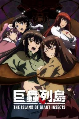 The Island of Giant Insects (Kyochuu Rettou) (2020) บรรยายไทยแปล เกาะแมลงยักษ์ ซ