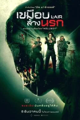 The Lair เขมือบล้างนรก (2022) พากย์ไทย หนังฟรี