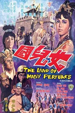 The Land of Many Perfumes ไซอิ๋ว 4 ตอน บุกเมืองแม่หม้าย พากย์ไทย HD