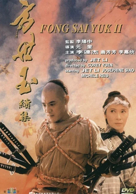 The Legend of Fong Sai-Yuk 2 (1993) ฟงไสหยก สู้บนหัวคน 2 พากย์ไทย HD