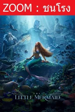 The Little Mermaid เงือกน้อยผจญภัย (2023) เงือกน้อยผจญภัย พากย์ไทย HD