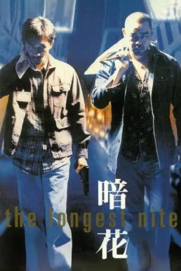 The Longest Nite 1 บ้าระห่ำ 1 อำมหิต (1998) พากย์ไทย HD