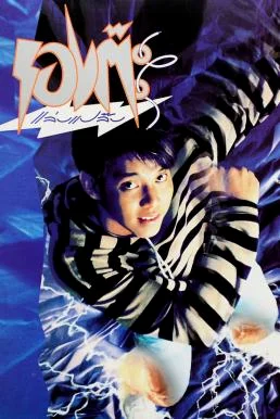 รองต๊ะแล่บแปล๊บ The Magic Shoes (1992) พากย์ไทย HD