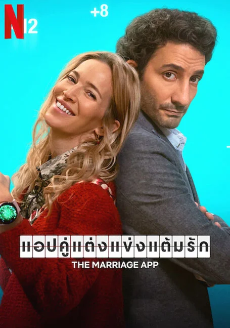 The Marriage App (2022) แอปคู่แต่งแข่งแต้มรัก พากย์ไทย