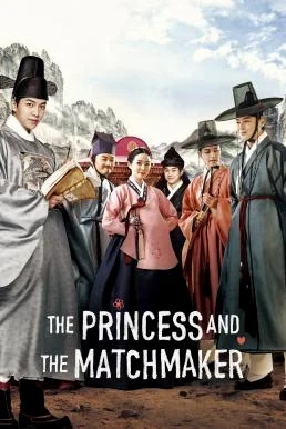 The Princess and the Matchmaker เจ้าหญิงจอมวุ่นกับเรื่องยุ่งของชาย 4 คน พากย์ไทย