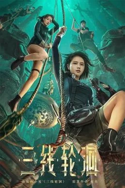 The River (San Xian Lun Hui) สามผู้กล้าท้าแม่น้ำลับ พากย์ไทย HD