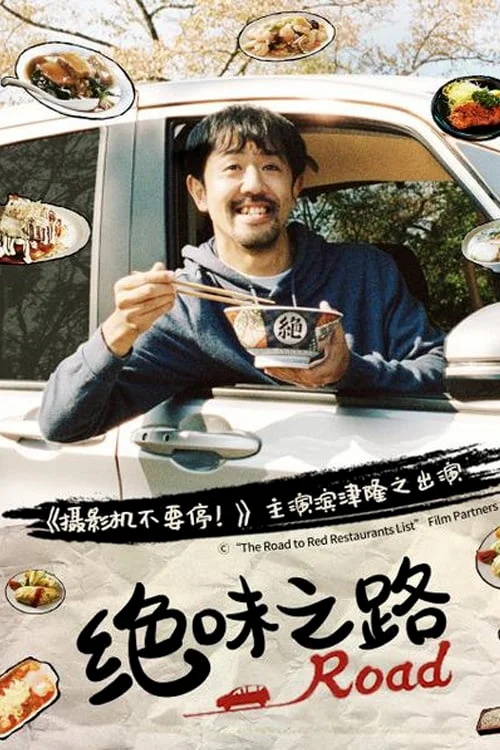 ซีรี่ส์ญี่ปุ่น The Road to Red Restaurants List (2020) มนุษย์เงินเดือนตระเวนชิม 