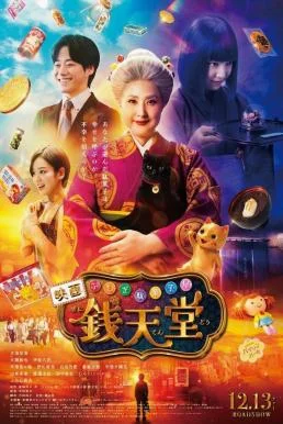 The Supernatural Sweet Shop: The Movie เซนิเท็นโต ร้านลึกลับกับขนมวิเศษ เดอะมูฟว